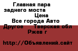 Главная пара 46:11 заднего моста  Fiat-Iveco 85.12 7169250 › Цена ­ 46 400 - Все города Авто » Другое   . Тверская обл.,Ржев г.